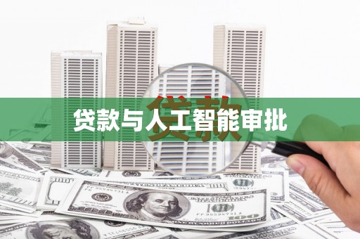 龙游贷款与人工智能审批