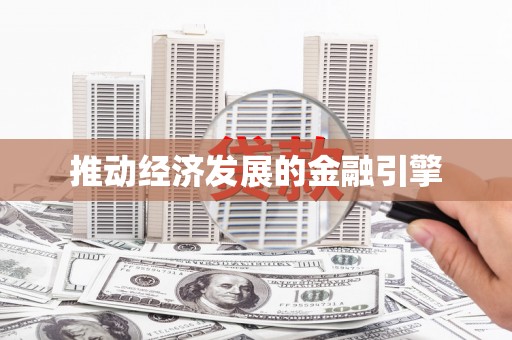 龙游推动经济发展的金融引擎