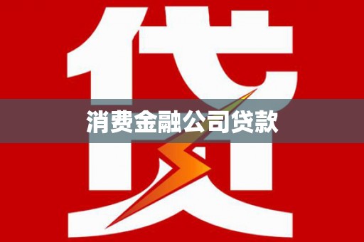 龙游消费金融公司贷款