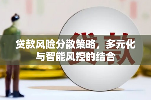 龙游贷款风险分散策略，多元化与智能风控的结合