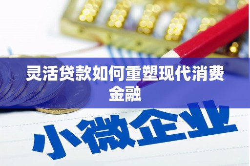 龙游灵活贷款如何重塑现代消费金融