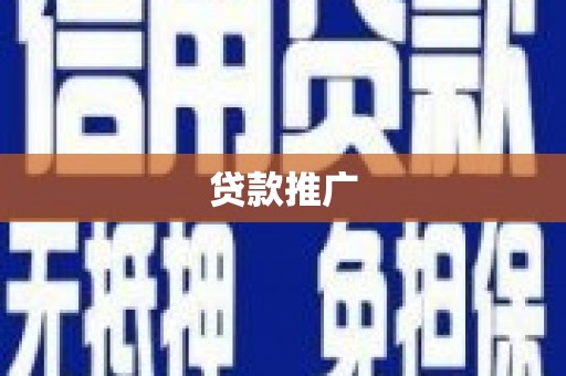 龙游贷款推广
