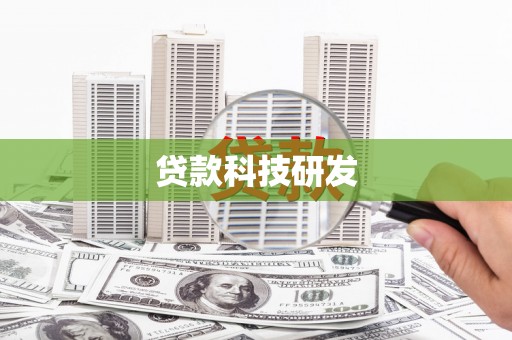 龙游贷款科技研发