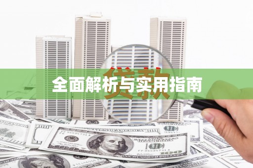 龙游全面解析与实用指南
