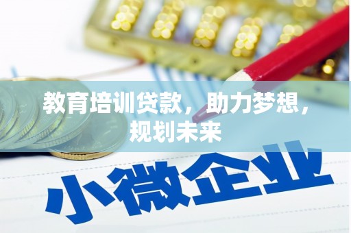 龙游教育培训贷款，助力梦想，规划未来