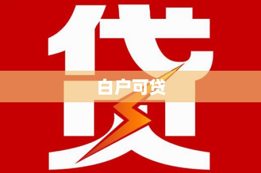 龙游白户可贷
