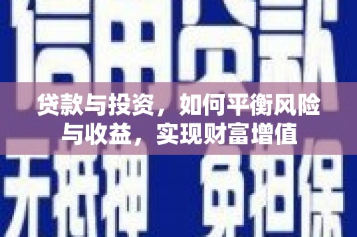 龙游贷款与投资，如何平衡风险与收益，实现财富增值
