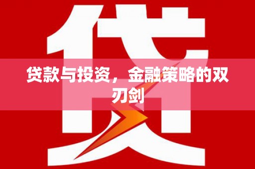 龙游贷款与投资，金融策略的双刃剑