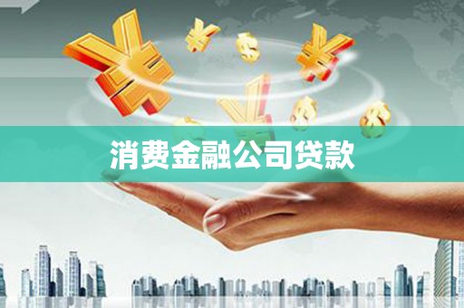 龙游消费金融公司贷款