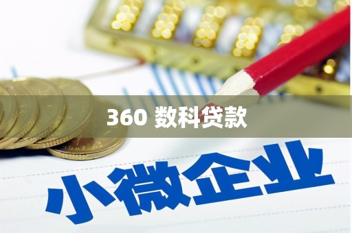 龙游360 数科贷款