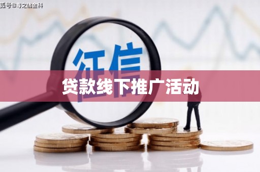 龙游贷款线下推广活动