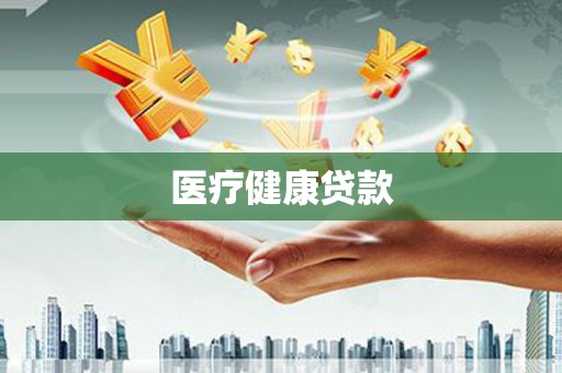 龙游医疗健康贷款