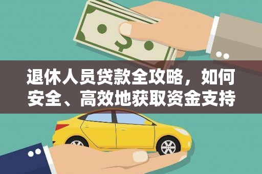 龙游退休人员贷款全攻略，如何安全、高效地获取资金支持