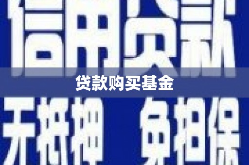 龙游贷款购买基金