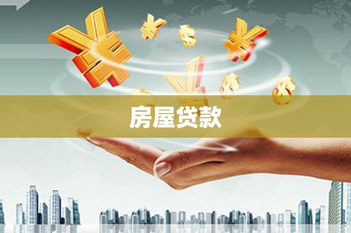 龙游房屋贷款