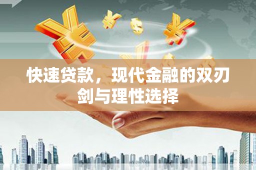 龙游快速贷款，现代金融的双刃剑与理性选择
