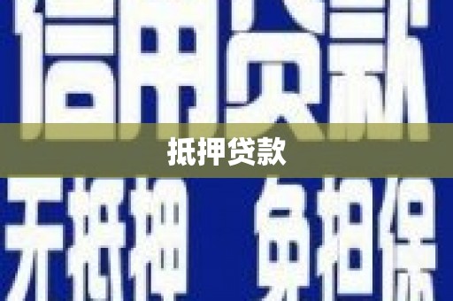 龙游抵押贷款