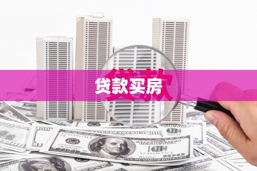 龙游贷款买房