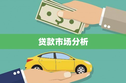 龙游贷款市场分析