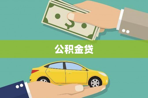 龙游公积金贷