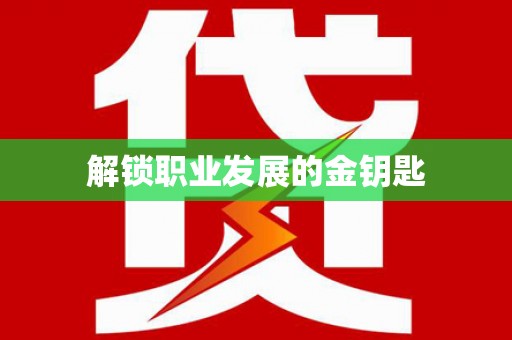 龙游解锁职业发展的金钥匙