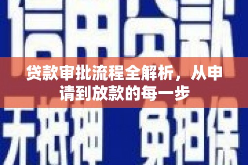 龙游贷款审批流程全解析，从申请到放款的每一步