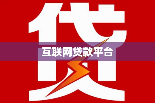 龙游互联网贷款平台