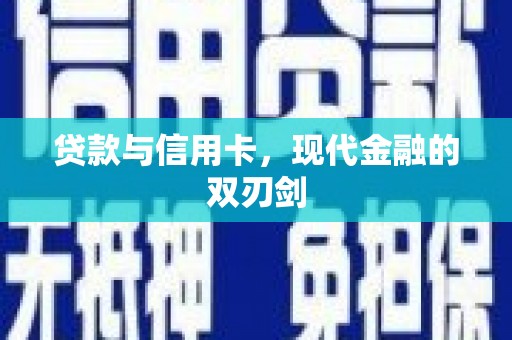 龙游贷款与信用卡，现代金融的双刃剑