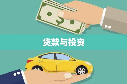 龙游贷款与投资