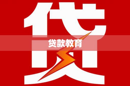 龙游贷款教育