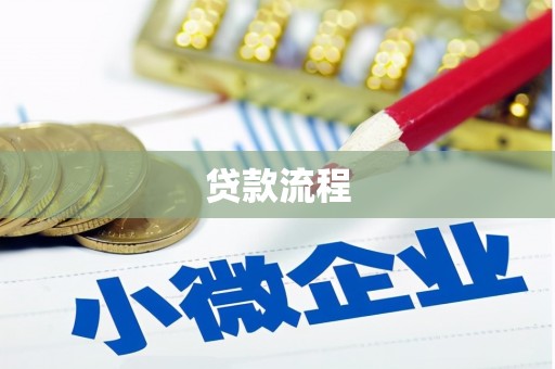 龙游贷款流程