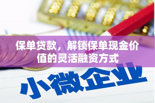 龙游保单贷款，解锁保单现金价值的灵活融资方式