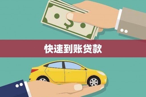 龙游快速到账贷款