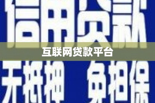 龙游互联网贷款平台