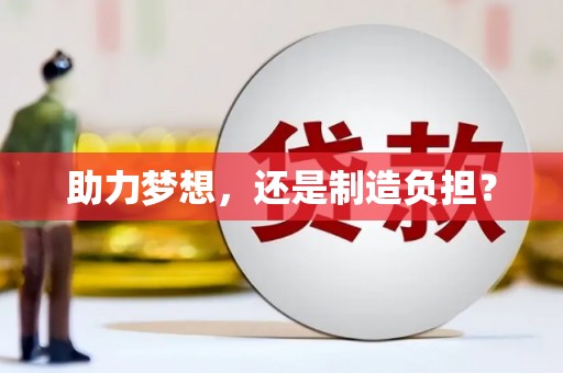 龙游助力梦想，还是制造负担？