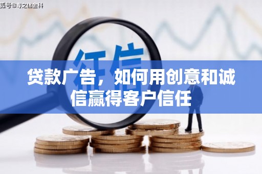 龙游贷款广告，如何用创意和诚信赢得客户信任