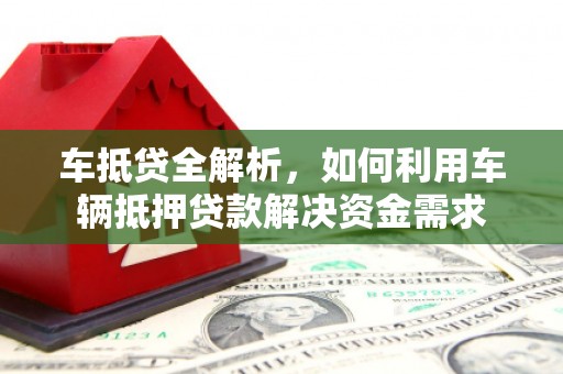 龙游车抵贷全解析，如何利用车辆抵押贷款解决资金需求