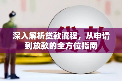 龙游深入解析贷款流程，从申请到放款的全方位指南