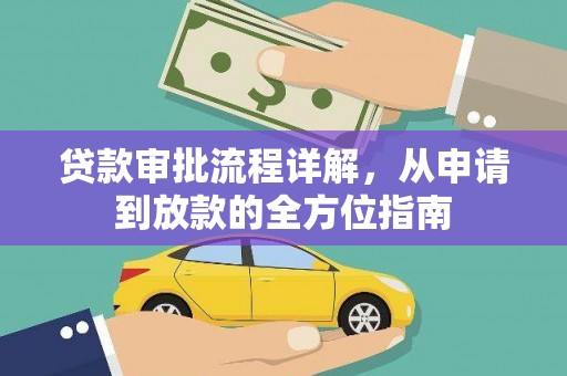 龙游贷款审批流程详解，从申请到放款的全方位指南