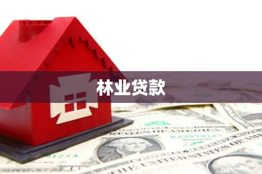 龙游林业贷款