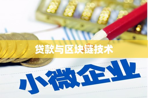 龙游贷款与区块链技术