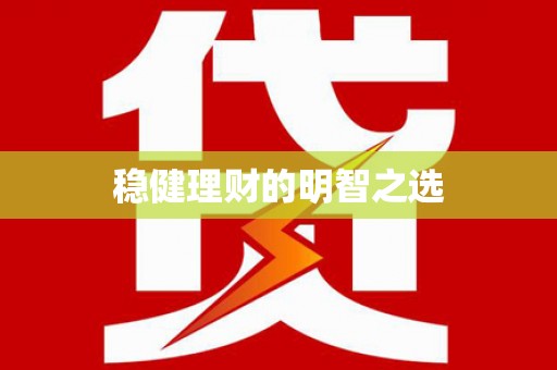龙游稳健理财的明智之选