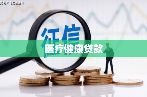 龙游医疗健康贷款