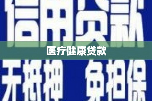 龙游医疗健康贷款