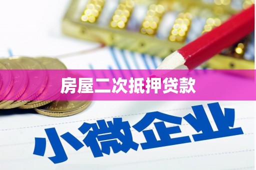 龙游房屋二次抵押贷款