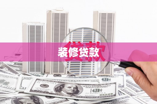 龙游装修贷款