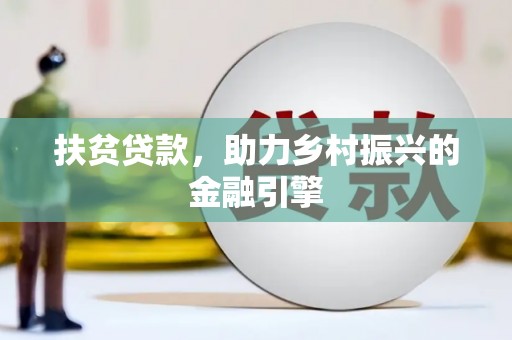 龙游扶贫贷款，助力乡村振兴的金融引擎