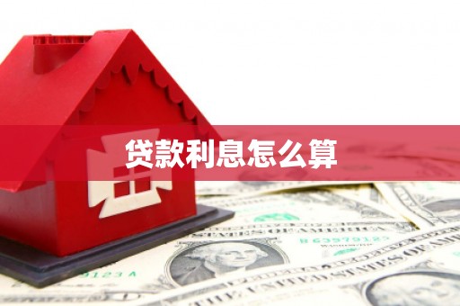 龙游贷款利息怎么算