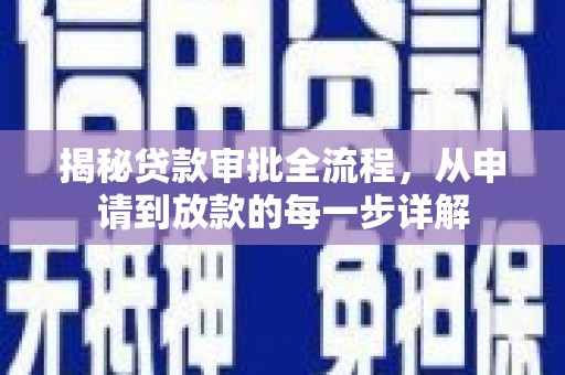 龙游揭秘贷款审批全流程，从申请到放款的每一步详解