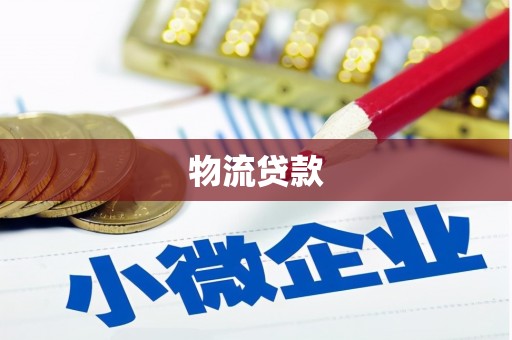 龙游物流贷款